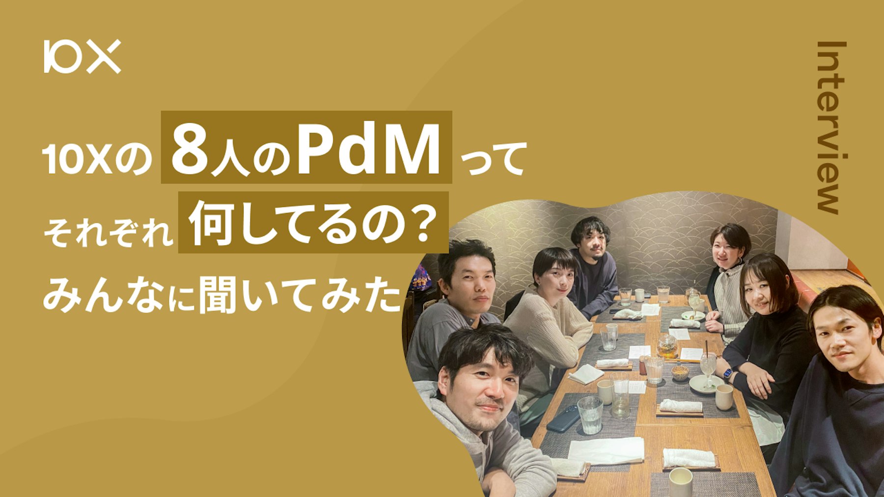 10Xの8人のPdMってそれぞれ何してるの？みんなに聞いてみた | 株式会社10X